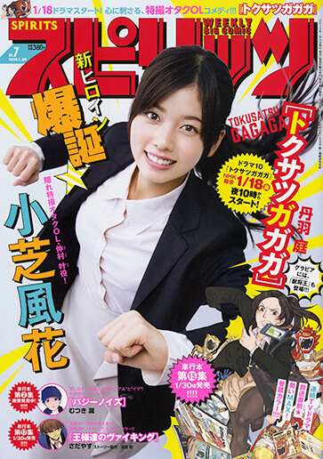 週刊スピリッツ 第7号