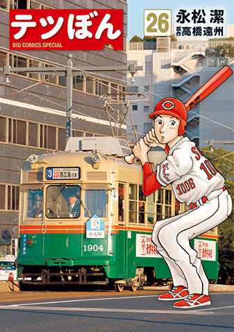 テツぼん　第26集