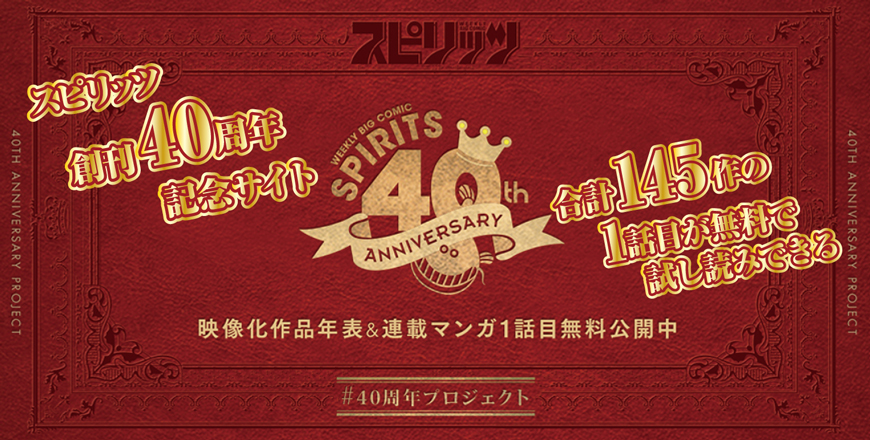 スピリッツ創刊40周年記念サイト
