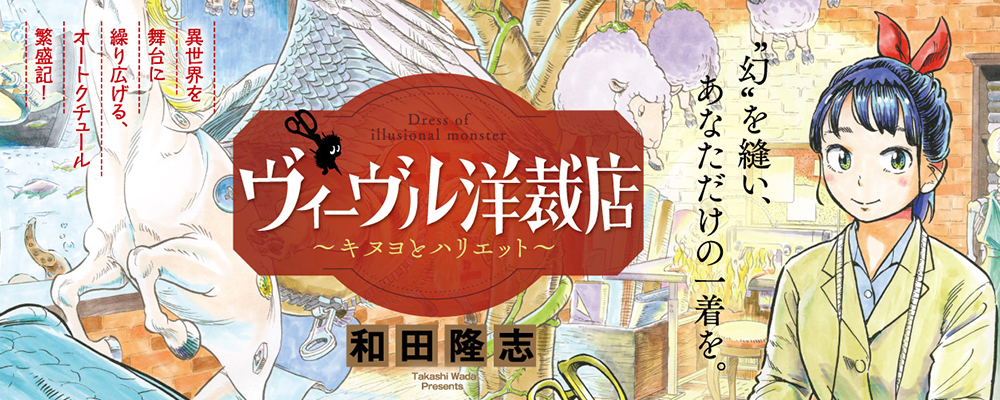 ヴィーヴル洋裁店〜キヌヨとハリエット〜