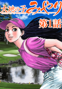 大地の子みやり WEB掲載