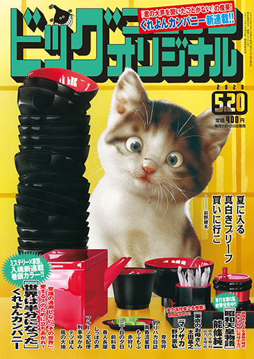 ビッグオリジナル 第10号