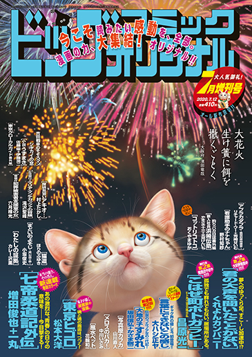 オリジナル増刊号 7月12日増刊号
