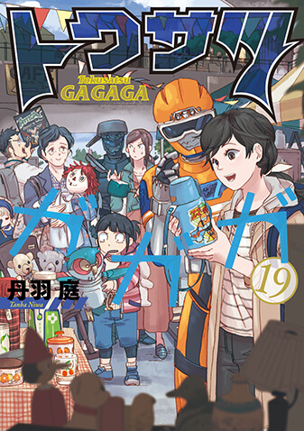 トクサツガガガ　第19集