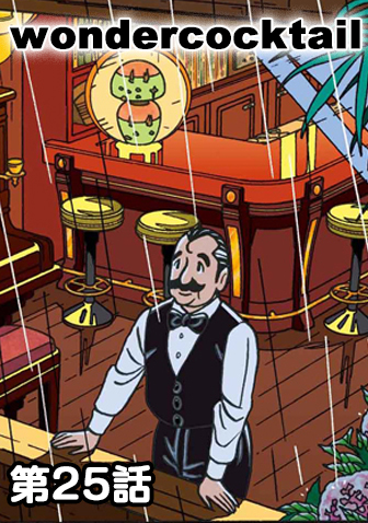 ワンダーカクテル　【第25話　サマーサンバ】