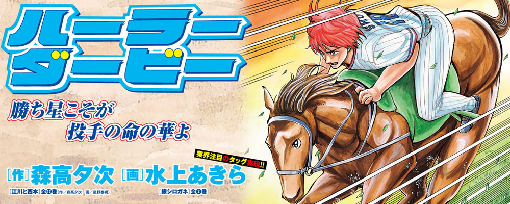 ハーラーダービー