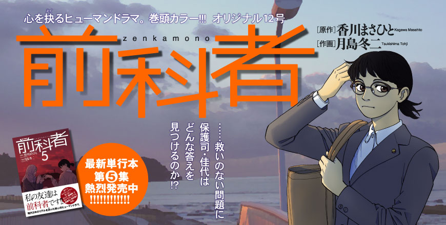 心を抉るヒューマンドラマ。巻頭カラー!!! オリジナル12号 前科者