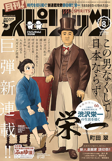 月刊！スピリッツ 8月号