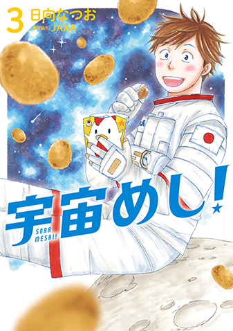 宇宙めし！　第3集