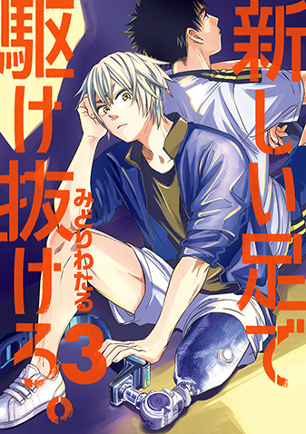 新しい足で駆け抜けろ。　第3集