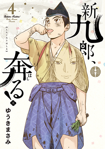 新九郎、奔る！　第4集