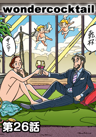 ワンダーカクテル　【第26話　ボンジュール・ムッシュー】