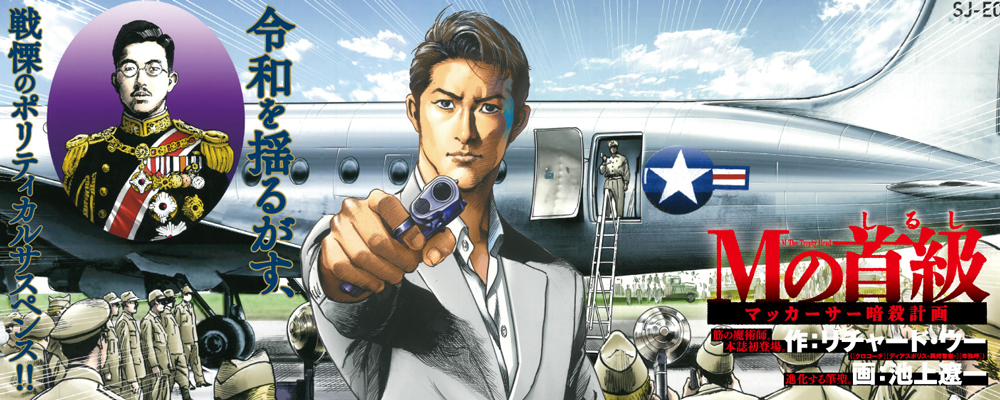 Ｍの首級 マッカーサー暗殺計画