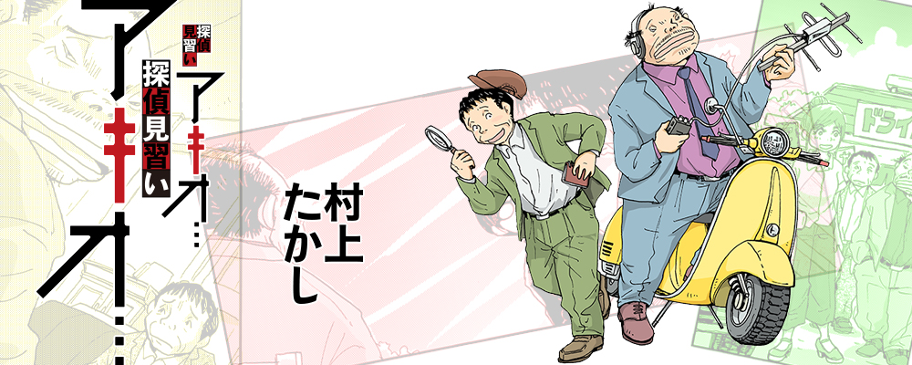 探偵見習い　アキオ…