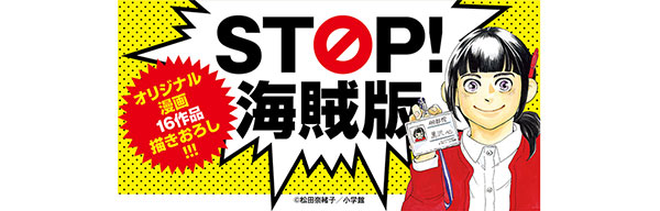 STOP！海賊版キャンペーン