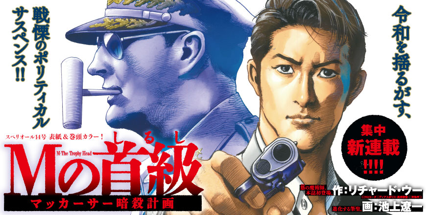 Mの首級 マッカーサー暗殺計画 作：リチャード・ウー 画：池上遼一