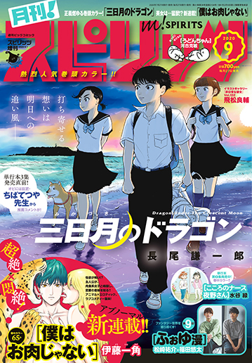 月刊！スピリッツ 9月号