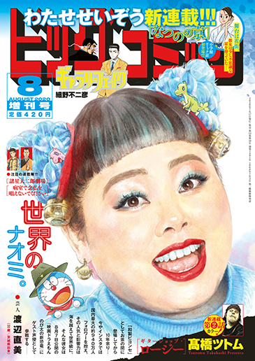 ビッグ増刊号 2020年8月17日号増刊