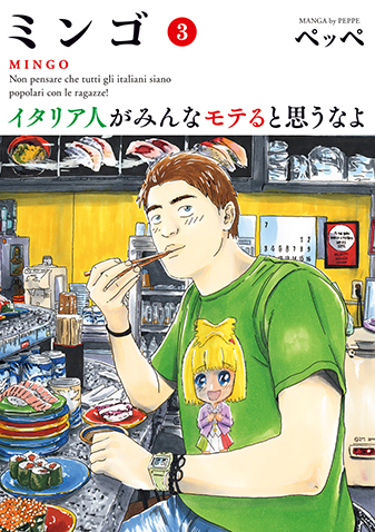 ミンゴ　イタリア人がみんなモテると思うなよ　第3集