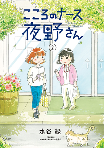 こころのナース夜野さん　第2集