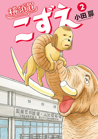 横須賀こずえ　第2集