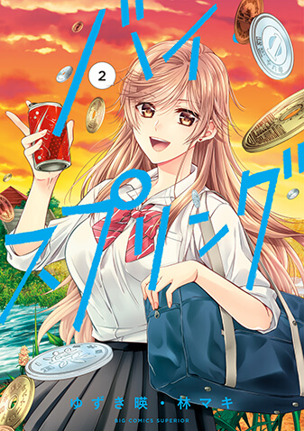 バイ・スプリング　第2集