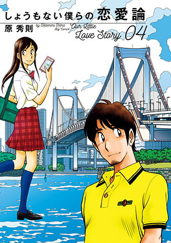 しょうもない僕らの恋愛論　第4集