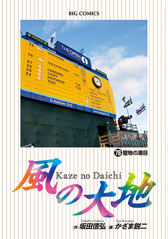 風の大地　第78集