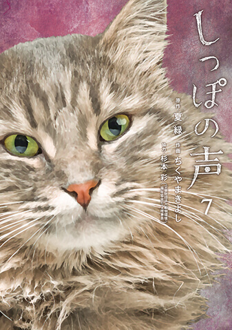 しっぽの声　第7集