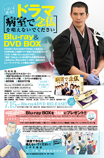 いよいよ発売！ドラマ「病室で念仏を唱えないでください」Blu-ray&DVD BOX