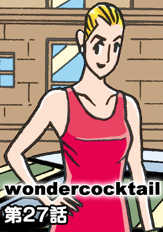 ワンダーカクテル　【第27話　記憶のない男K】