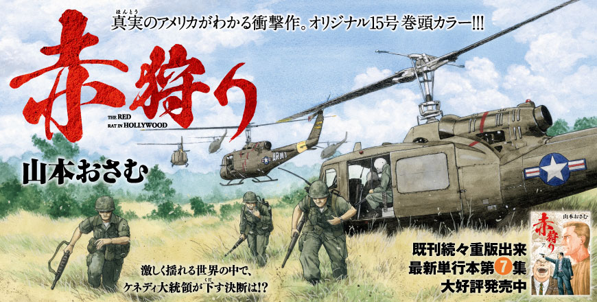 真実（ルビ：ほんとう）のアメリカがわかる衝撃作。 オリジナル15号巻頭カラー!!! 赤狩り 山本おさむ