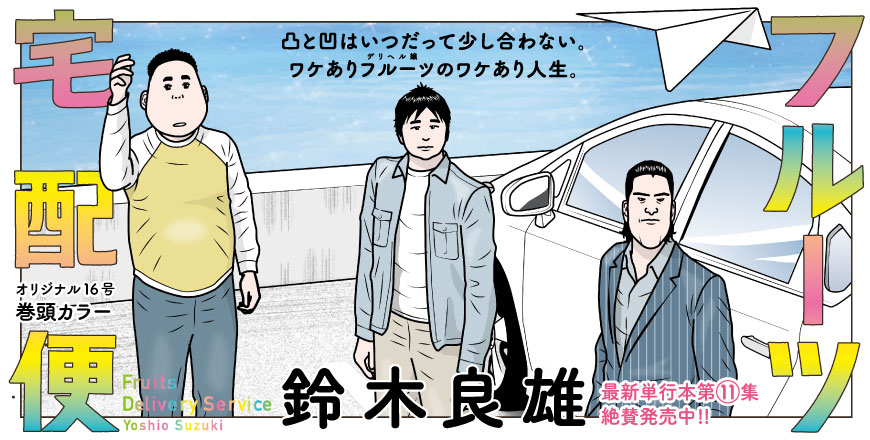 フルーツ宅配便 鈴木良雄 最新単行本第11集 絶賛発売中!!