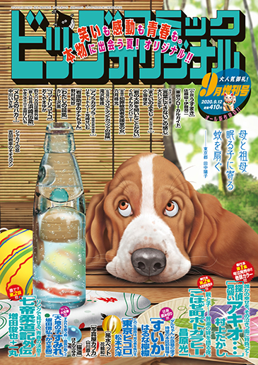 オリジナル増刊号 9月12日増刊号