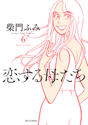 恋する母たち　第6集