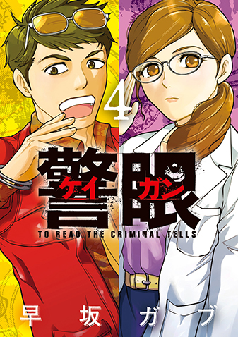 警眼-ケイガン-　第4集