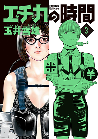 エチカの時間　第3集