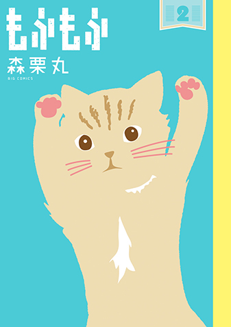 もふもふ　第2集