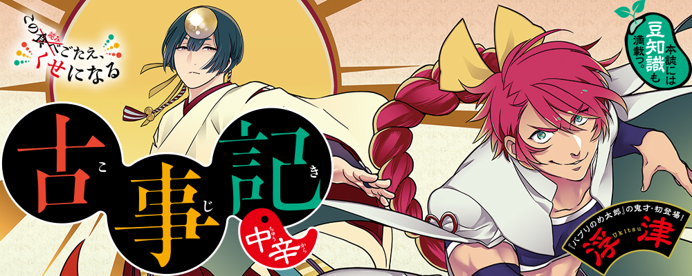 古事記（中辛）