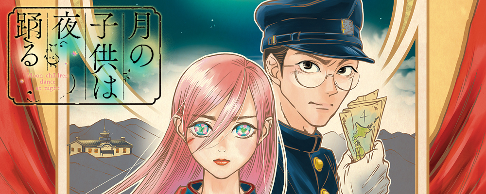月の子供は夜踊る