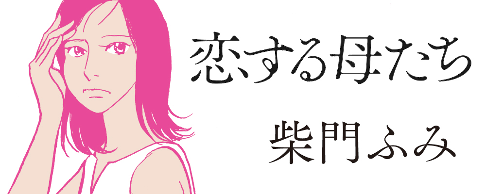 恋する母たち
