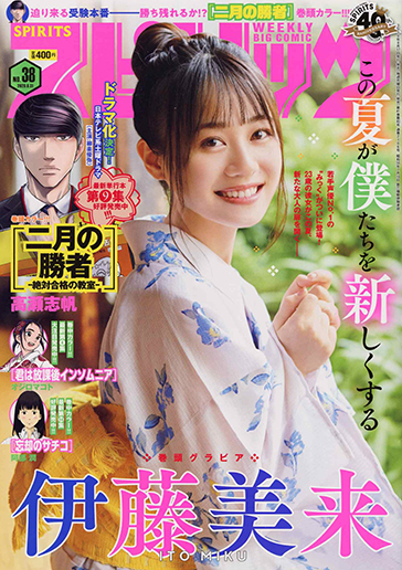 週刊スピリッツ 第38号