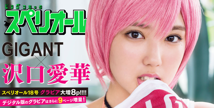 GIGANT × 沢口愛華 スペリオール18号 グラビア大増8p!!!!