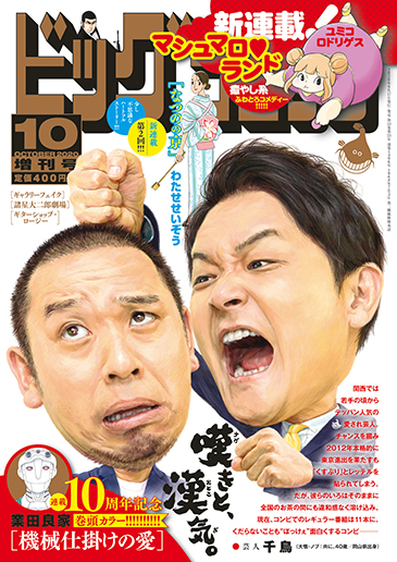 ビッグ増刊号 2020年10月17日号増刊