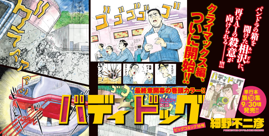 最終章開幕の巻頭カラー!! バディドッグ 細野不二彦