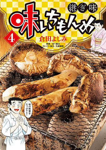味いちもんめ　継ぎ味　第4集