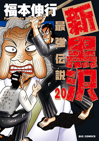 新黒沢　最強伝説　第20集