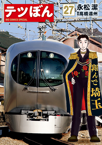 テツぼん　第27集
