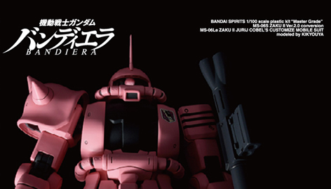 『機動戦士ガンダム バンディエラ』第2集発売記念“左利きのザク”を立体化!!