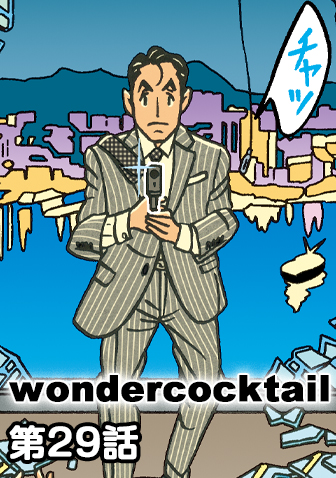 ワンダーカクテル　【第29話　記憶のない男K〜100万ドルの出会い〜】